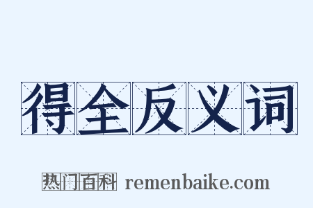 得全反义词是什么意思的图片